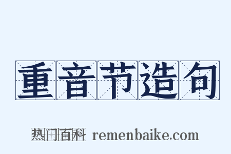 重音节造句是什么意思的图片